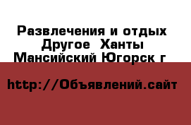 Развлечения и отдых Другое. Ханты-Мансийский,Югорск г.